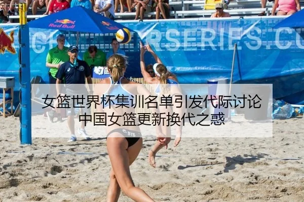 女篮世界杯集训名单引发代际讨论 中国女篮更新换代之惑